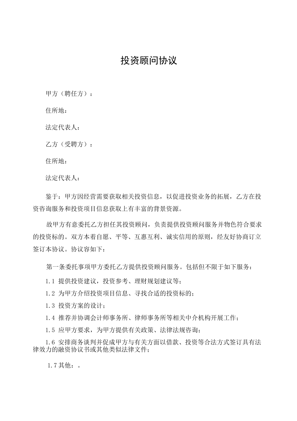 投资顾问协议书范本_第1页