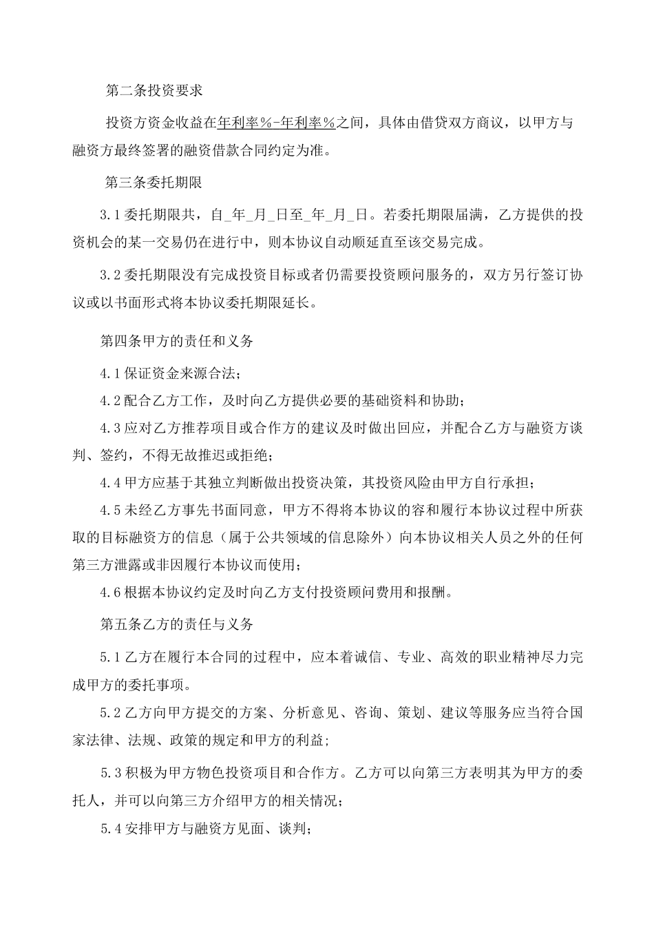 投资顾问协议书范本_第2页