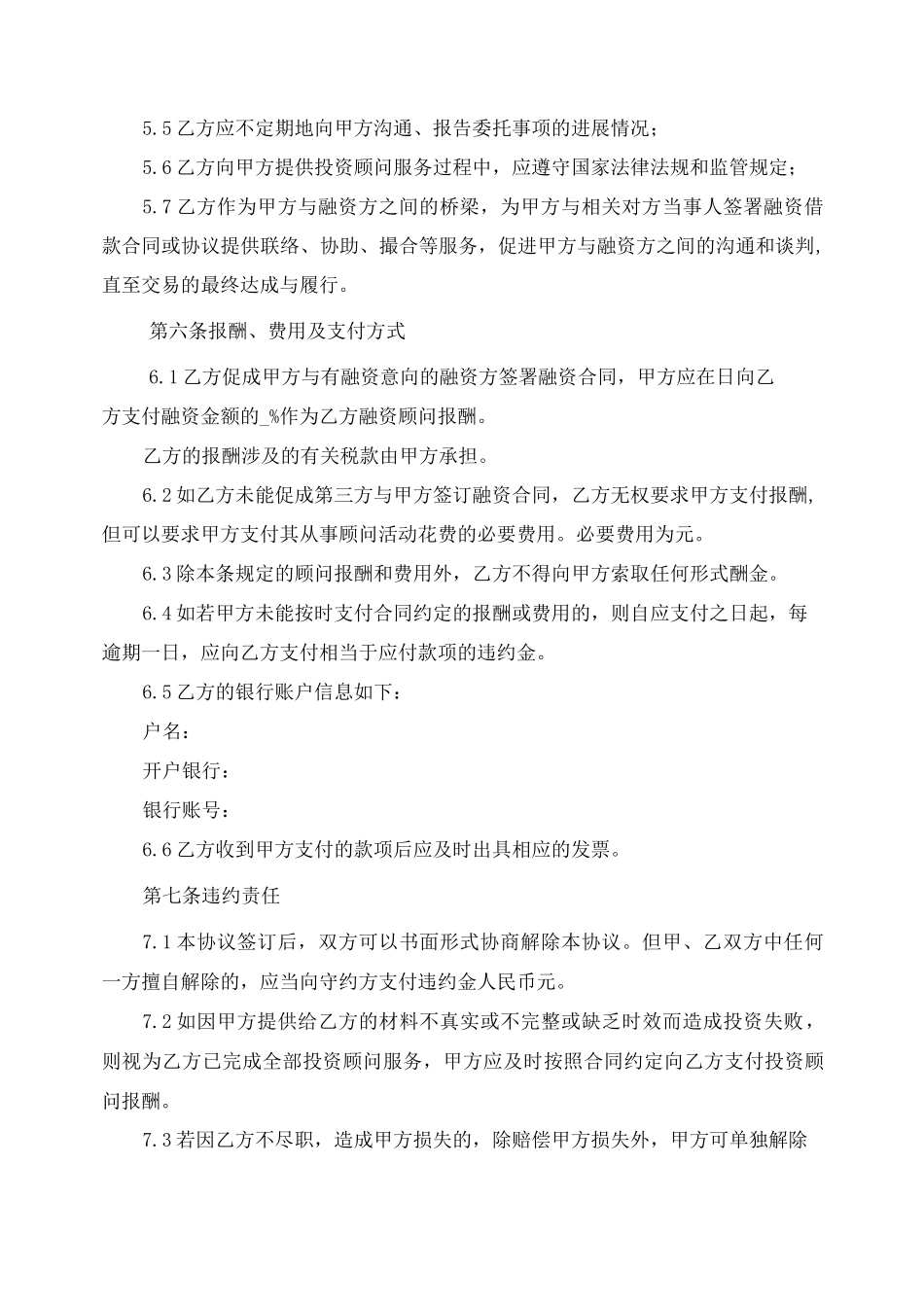 投资顾问协议书范本_第3页