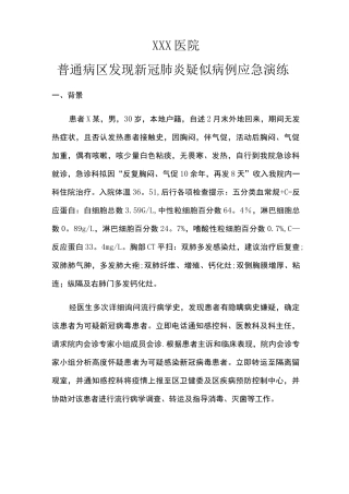 普通病区发现新冠肺炎疑似病例的应急演练【范本模板】