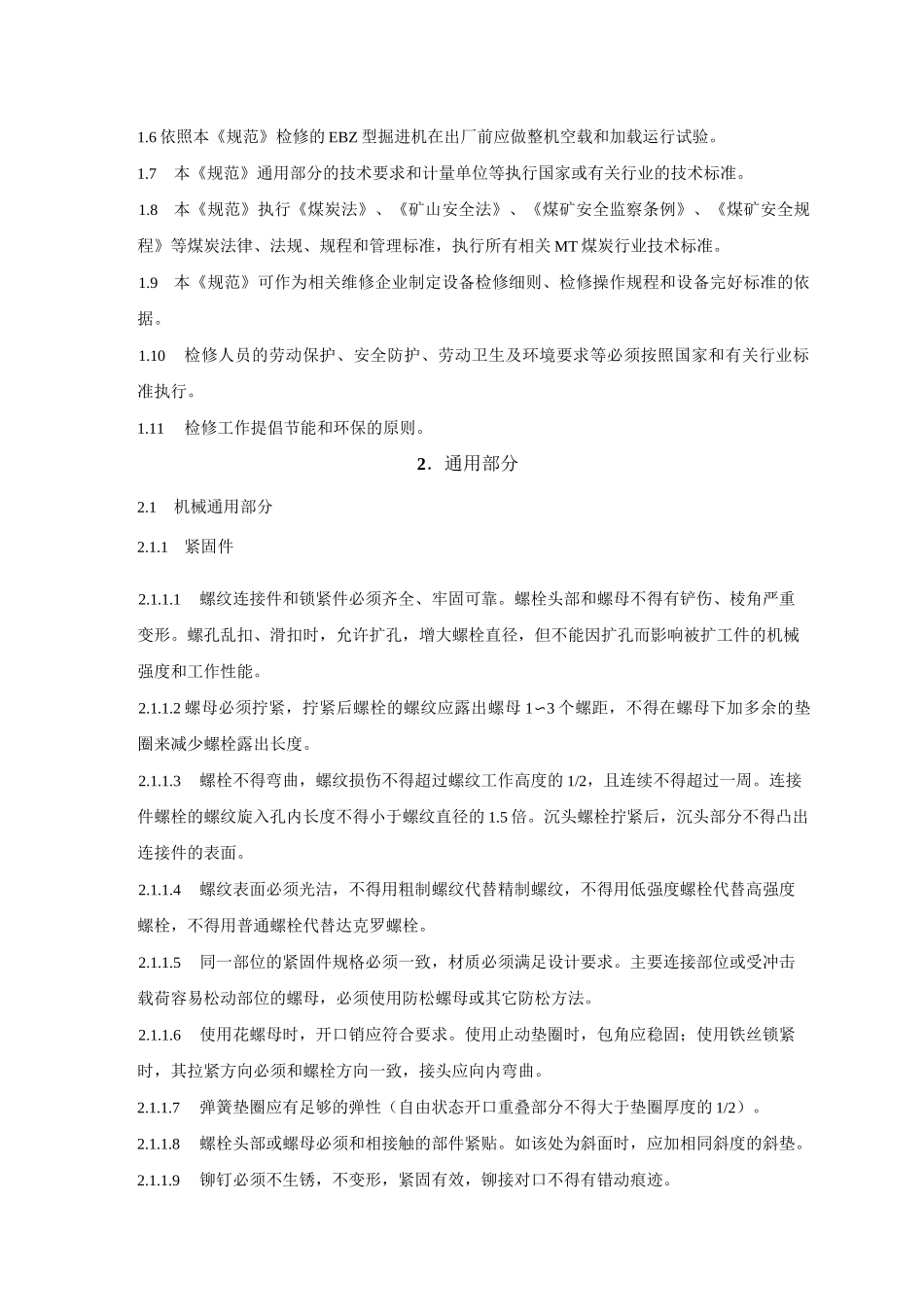 悬臂式掘进机大修技术规范_第3页