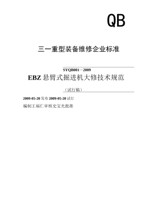 悬臂式掘进机大修技术规范