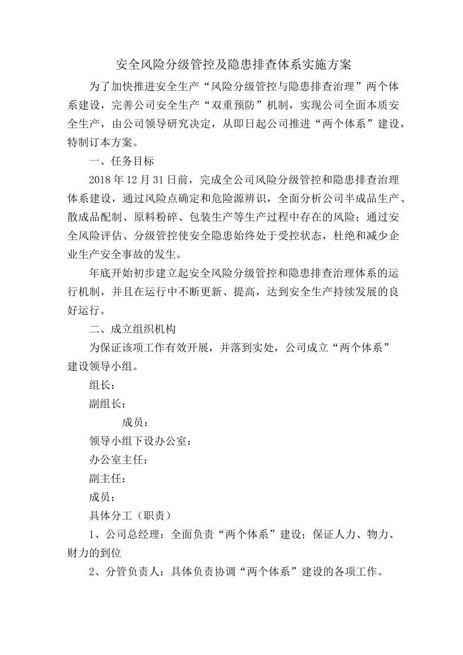 风险分级管控及隐患排查体系实施方案_第1页