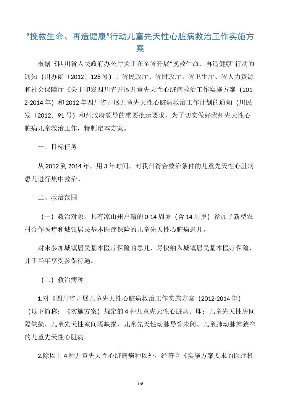“挽救生命、再造健康”行动儿童先天性心脏病救治工作实施方案_第1页