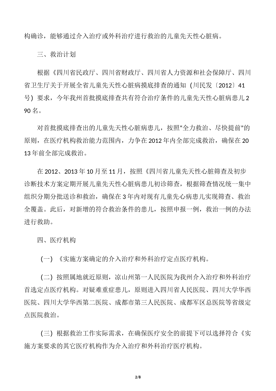 “挽救生命、再造健康”行动儿童先天性心脏病救治工作实施方案_第2页