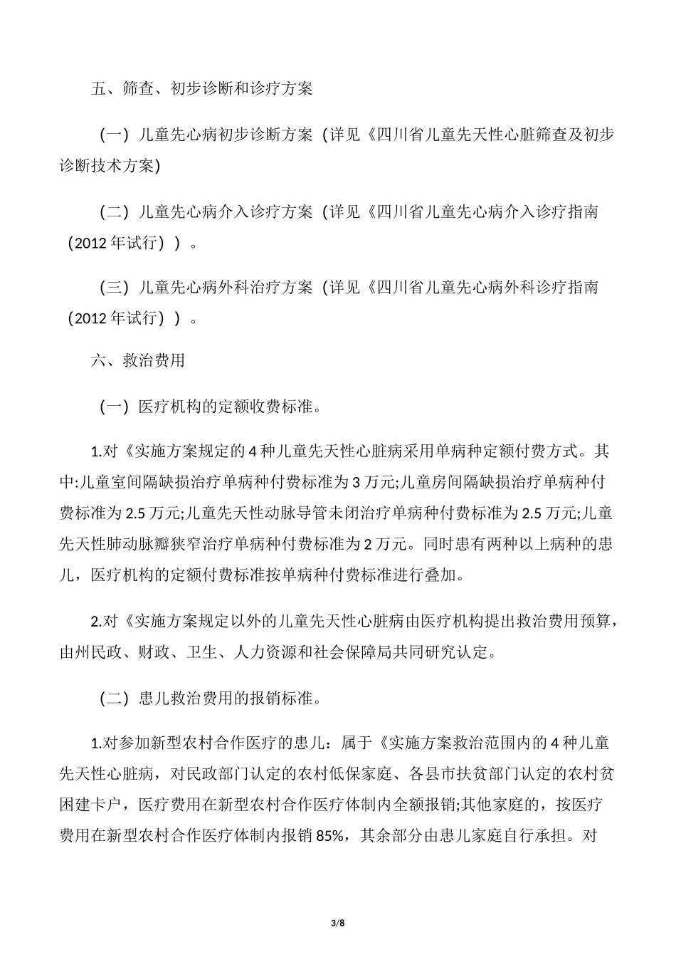 “挽救生命、再造健康”行动儿童先天性心脏病救治工作实施方案_第3页