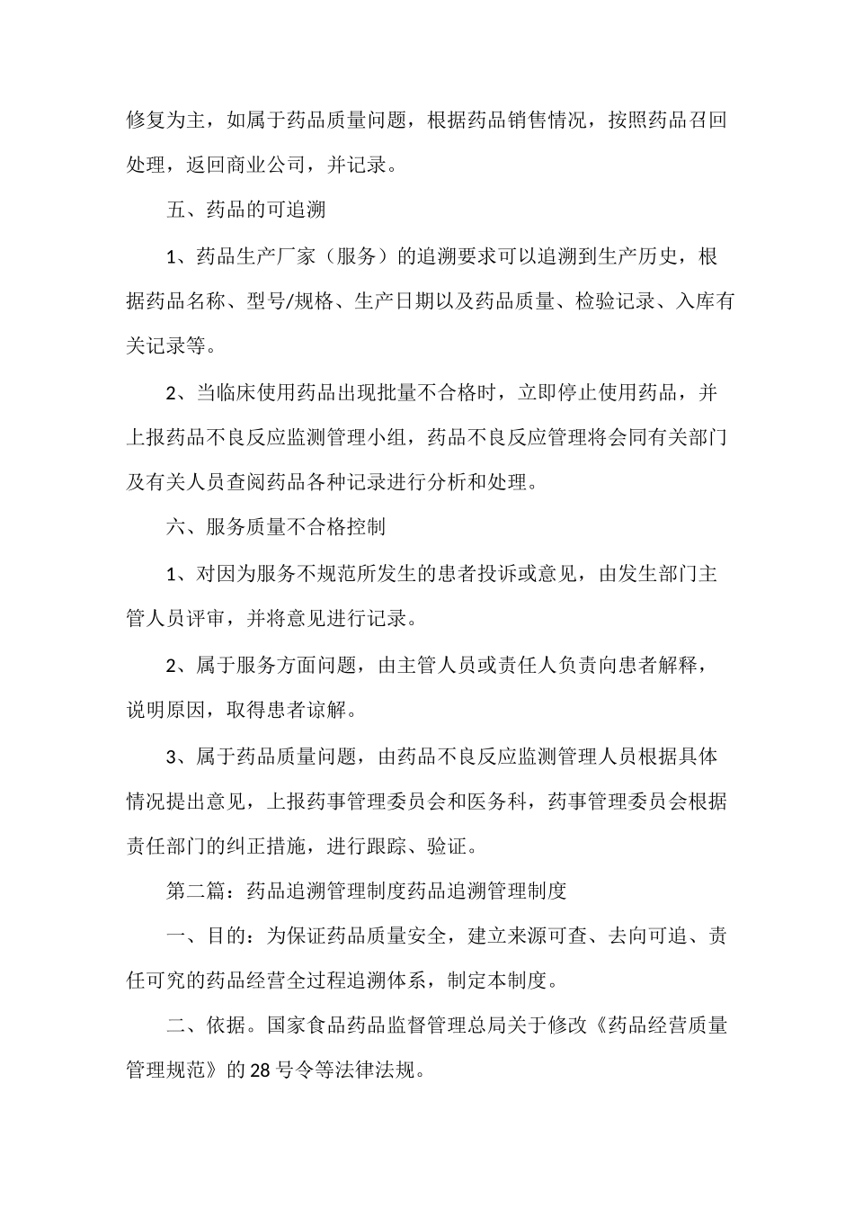 《2021年药品追溯管理制度》_第2页