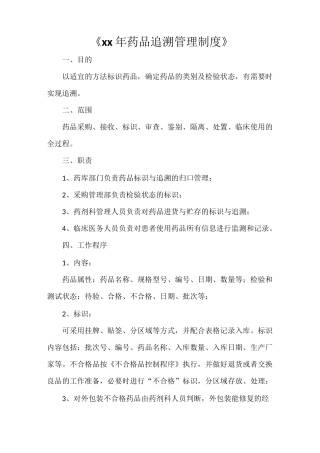 《2021年药品追溯管理制度》
