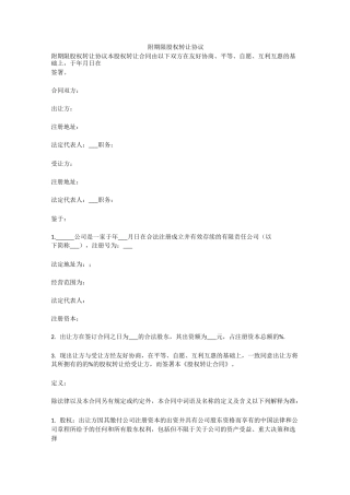 附期限股权转让协议