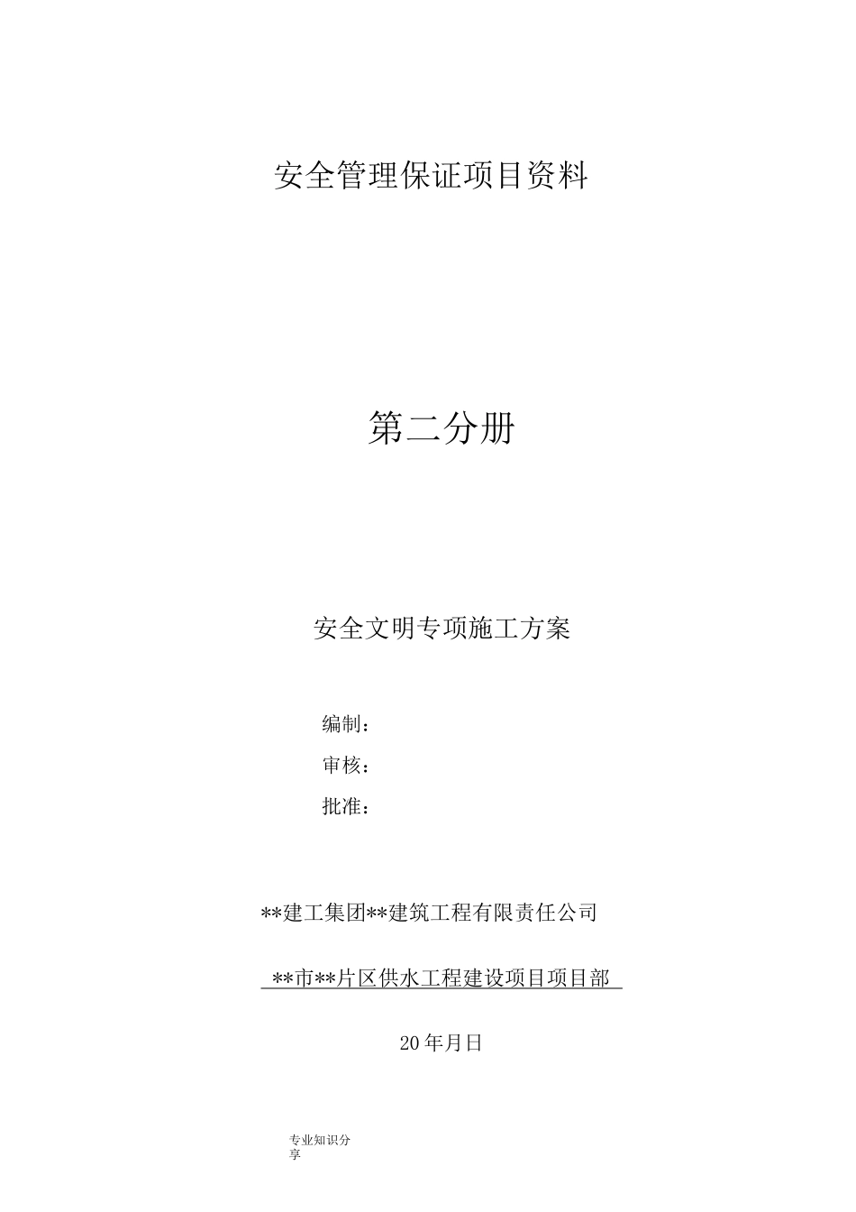市政给水管网安全文明施工专项施工方案说明_第1页