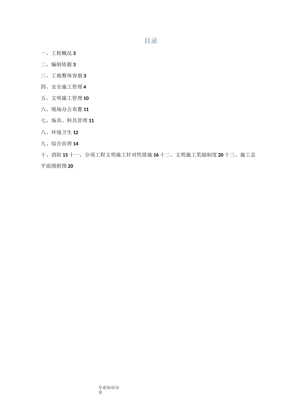 市政给水管网安全文明施工专项施工方案说明_第2页