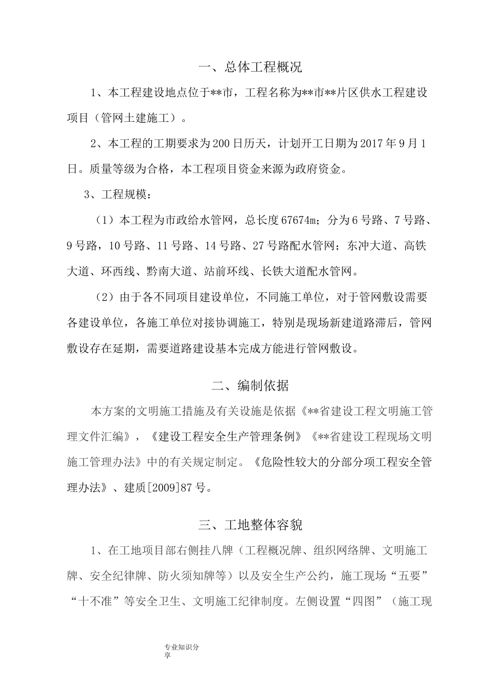 市政给水管网安全文明施工专项施工方案说明_第3页