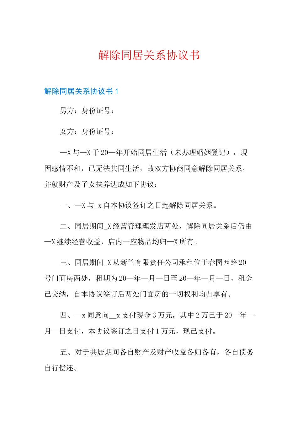 解除同居关系协议书_第1页