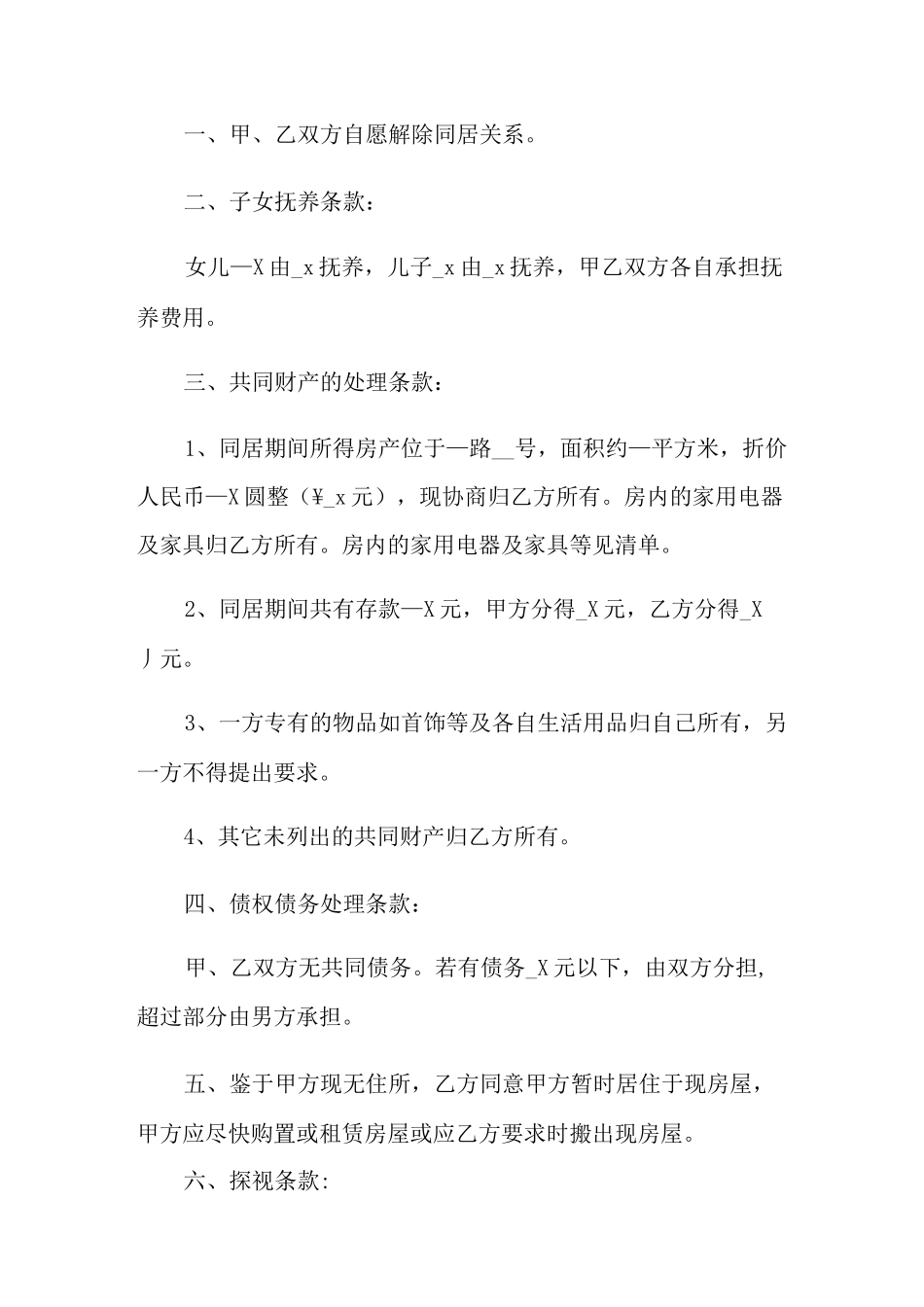 解除同居关系协议书_第3页