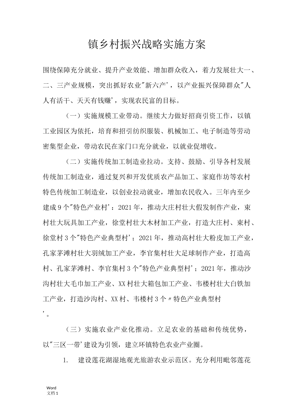 镇乡村振兴战略实施方案_第1页