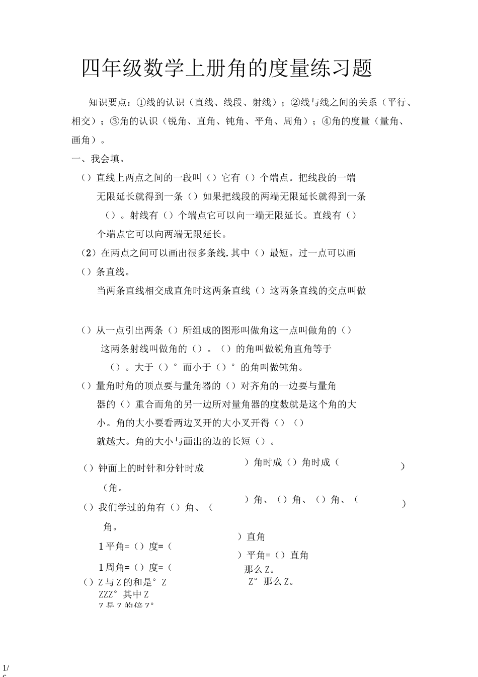 四年级数学上册角的度量练习题_第1页