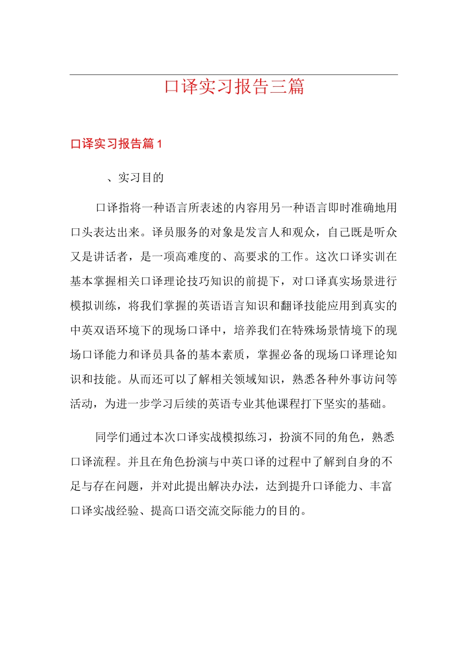 口译实习报告三篇_第1页