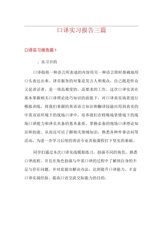 口译实习报告三篇