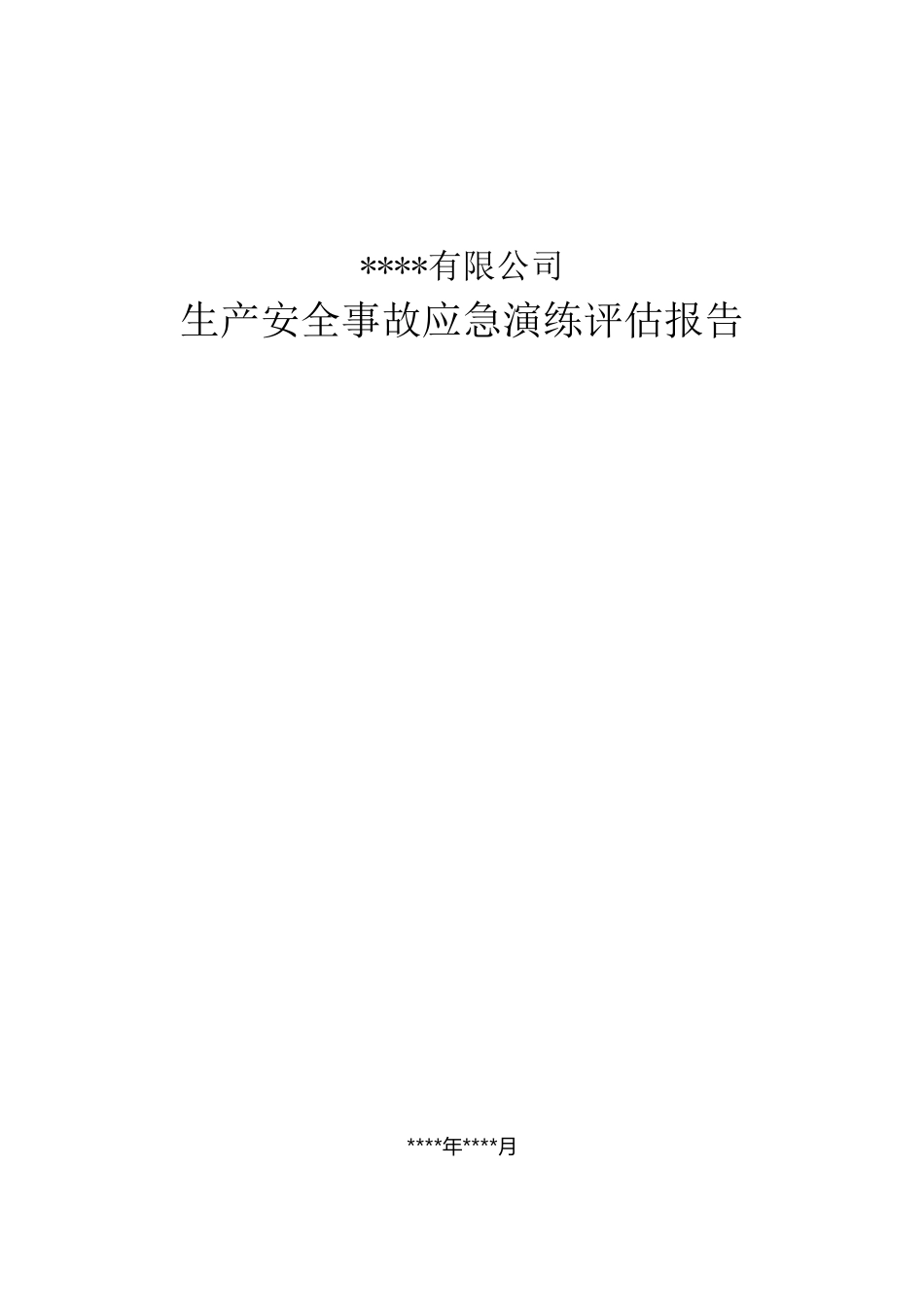 应急演练评估报告最全_第1页