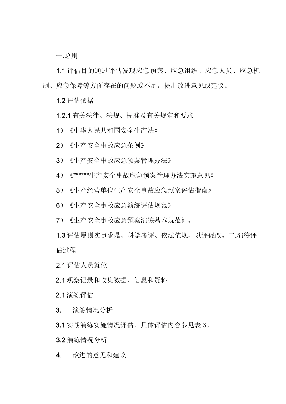 应急演练评估报告最全_第2页