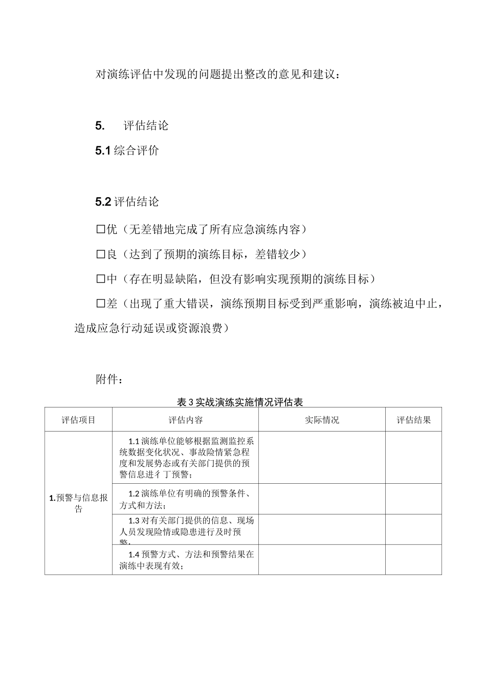 应急演练评估报告最全_第3页