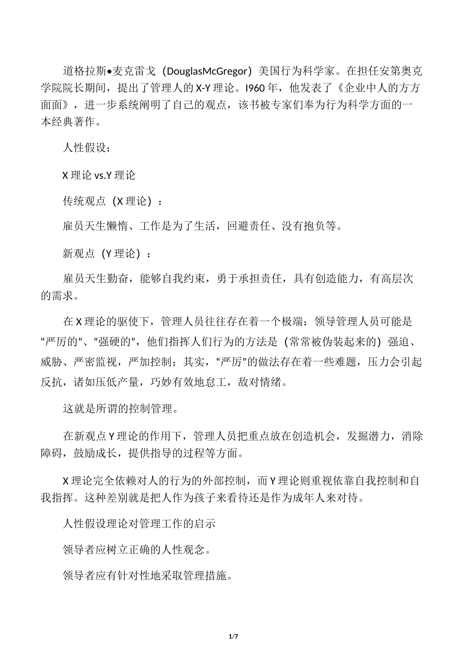 人性假设理论对管理的作用_第1页