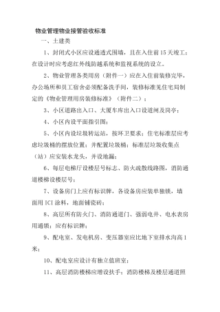 物业管理物业接管验收标准