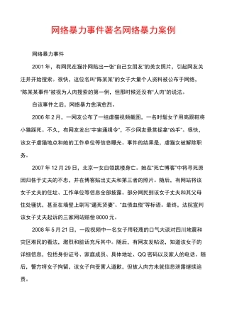 网络暴力事件著名网络暴力案例