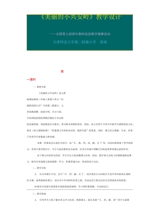 部编版 三年级语文上册 《美丽的小兴安岭》教学设计