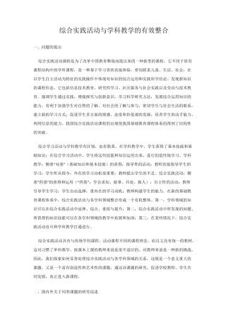 综合实践活动与学科教学的有效整合