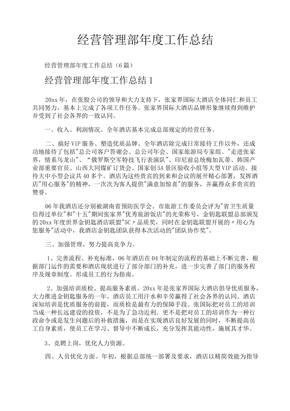 经营管理部年度工作总结_第1页