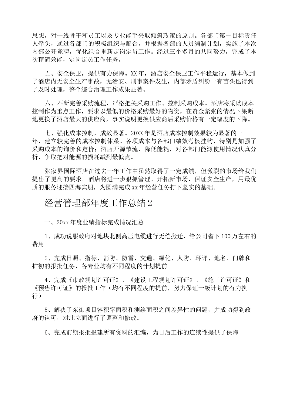 经营管理部年度工作总结_第2页
