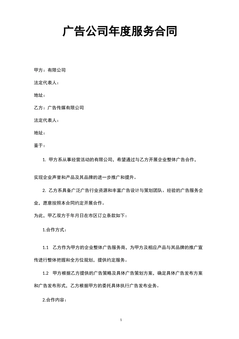 广告公司年度服务合同_第1页