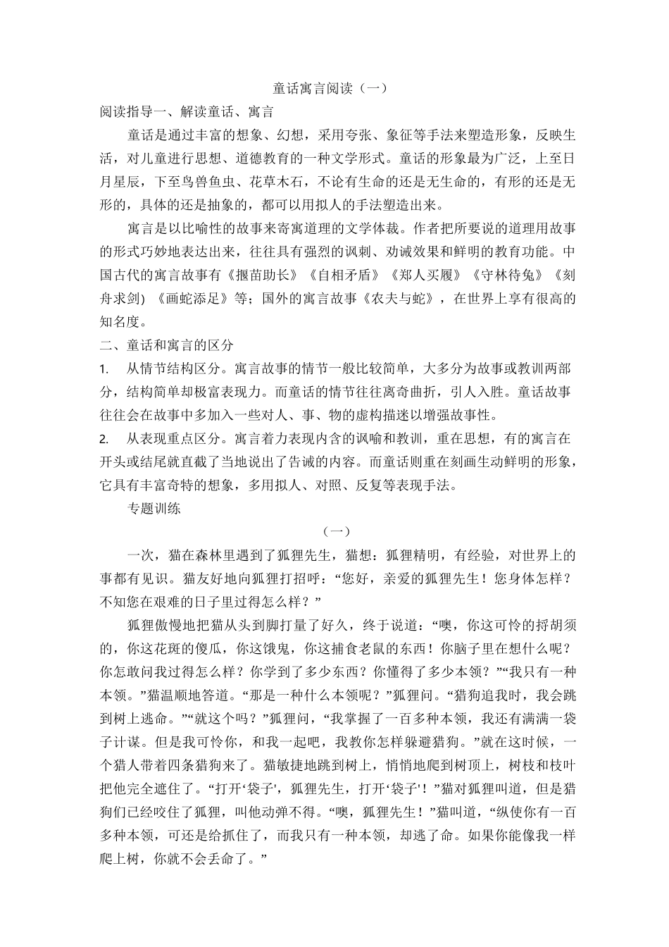 四升五语文暑假辅导阅读讲义-童话寓言类阅读(一)-人教部编版(含答案)_第1页