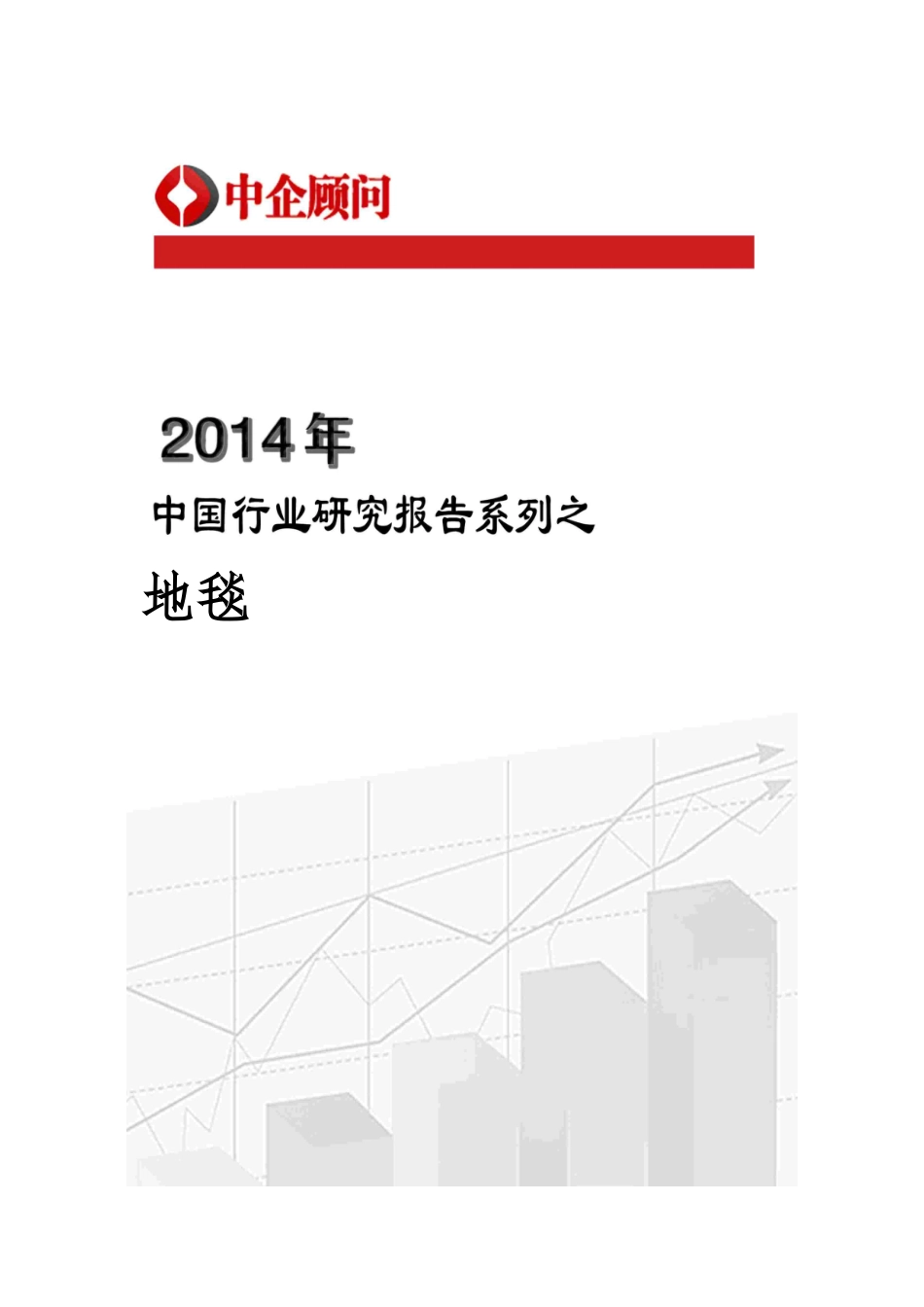 地毯市场调研与发展前景分析报告模版_第1页