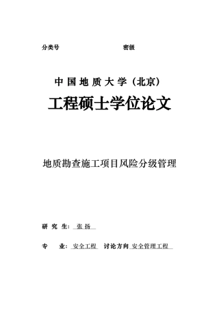 地质勘查施工项目风险分级管理论文