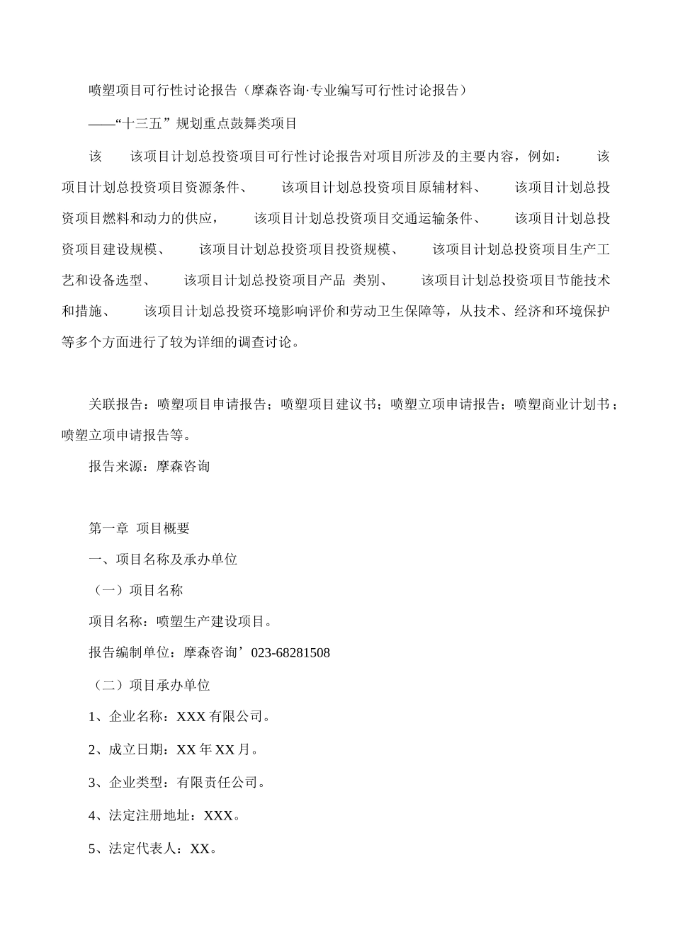 喷塑项目可行性研究报告(摩森咨询·专业编写可行性研究_第1页