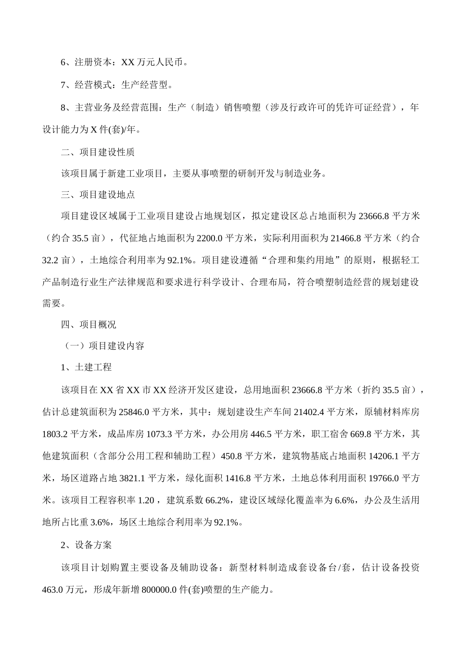 喷塑项目可行性研究报告(摩森咨询·专业编写可行性研究_第2页