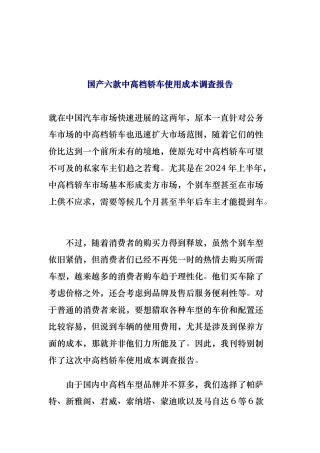 国产六款中高档轿车使用成本调查报告