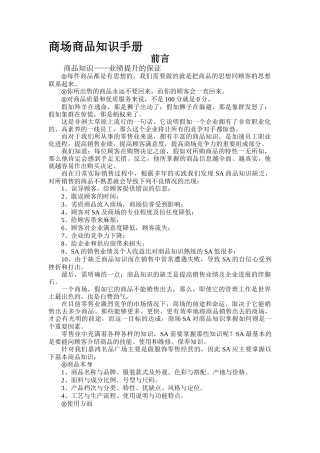 商场商品知识和营业手册