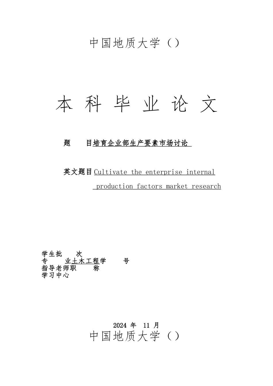 地质大学管理专业毕业论文正稿_第1页