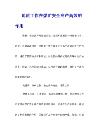 地质工作在煤矿安全高产高效的作用