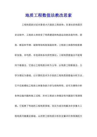 地质工程数值法教改思索