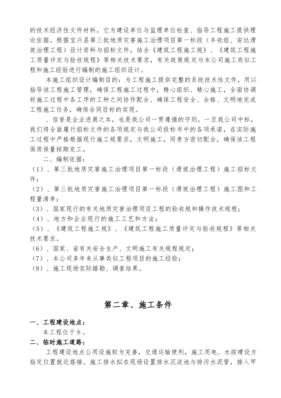 地质灾害滑坡治理工程施工设计方案_第2页