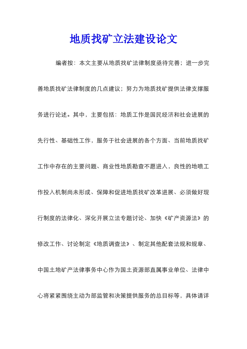 地质找矿立法建设论文_第1页