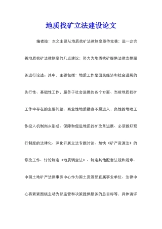 地质找矿立法建设论文