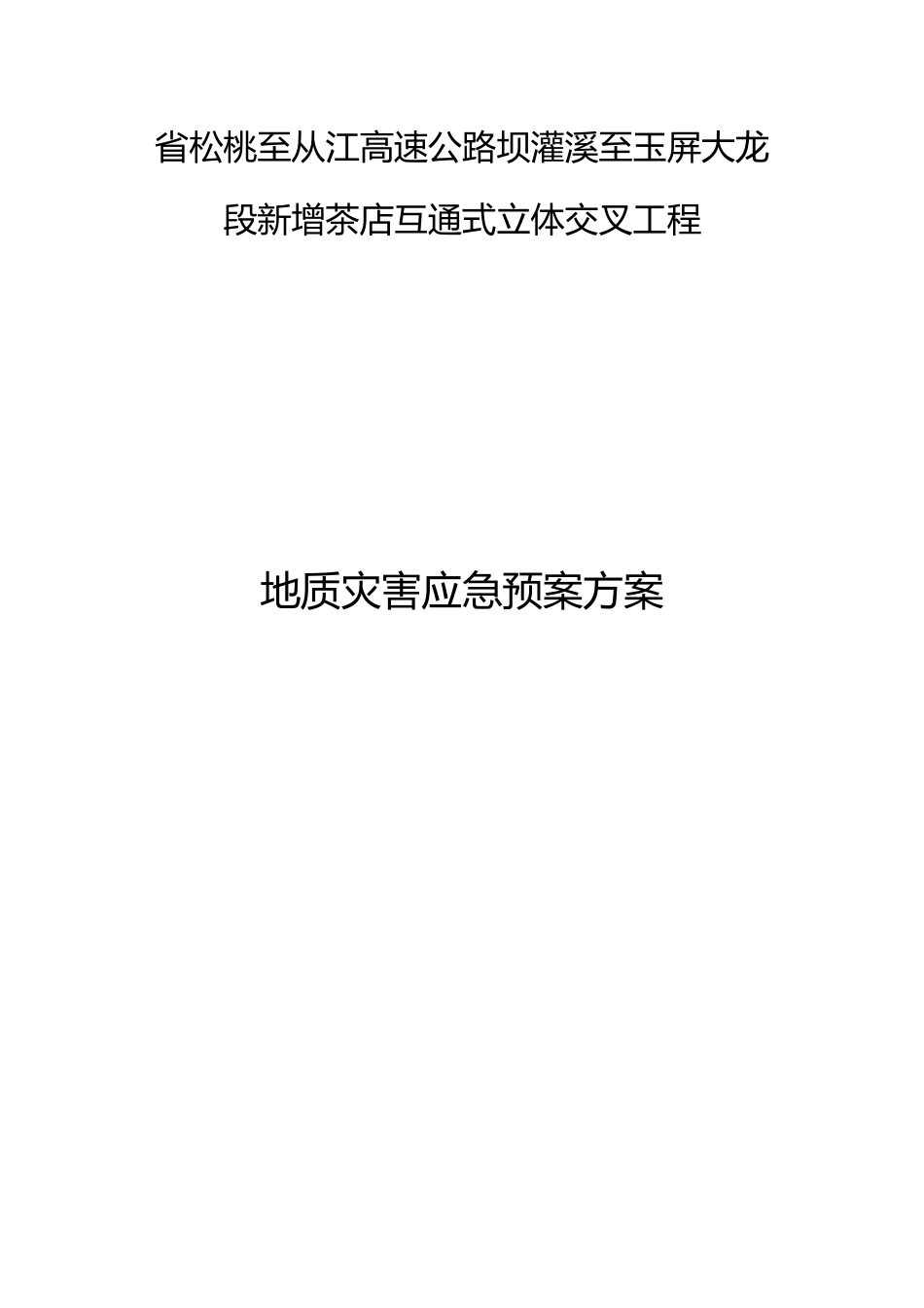 地质灾害应急处理预案_第1页