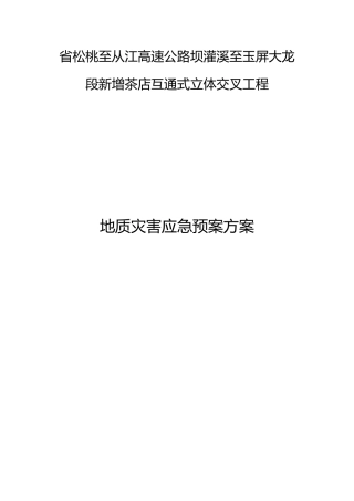 地质灾害应急处理预案