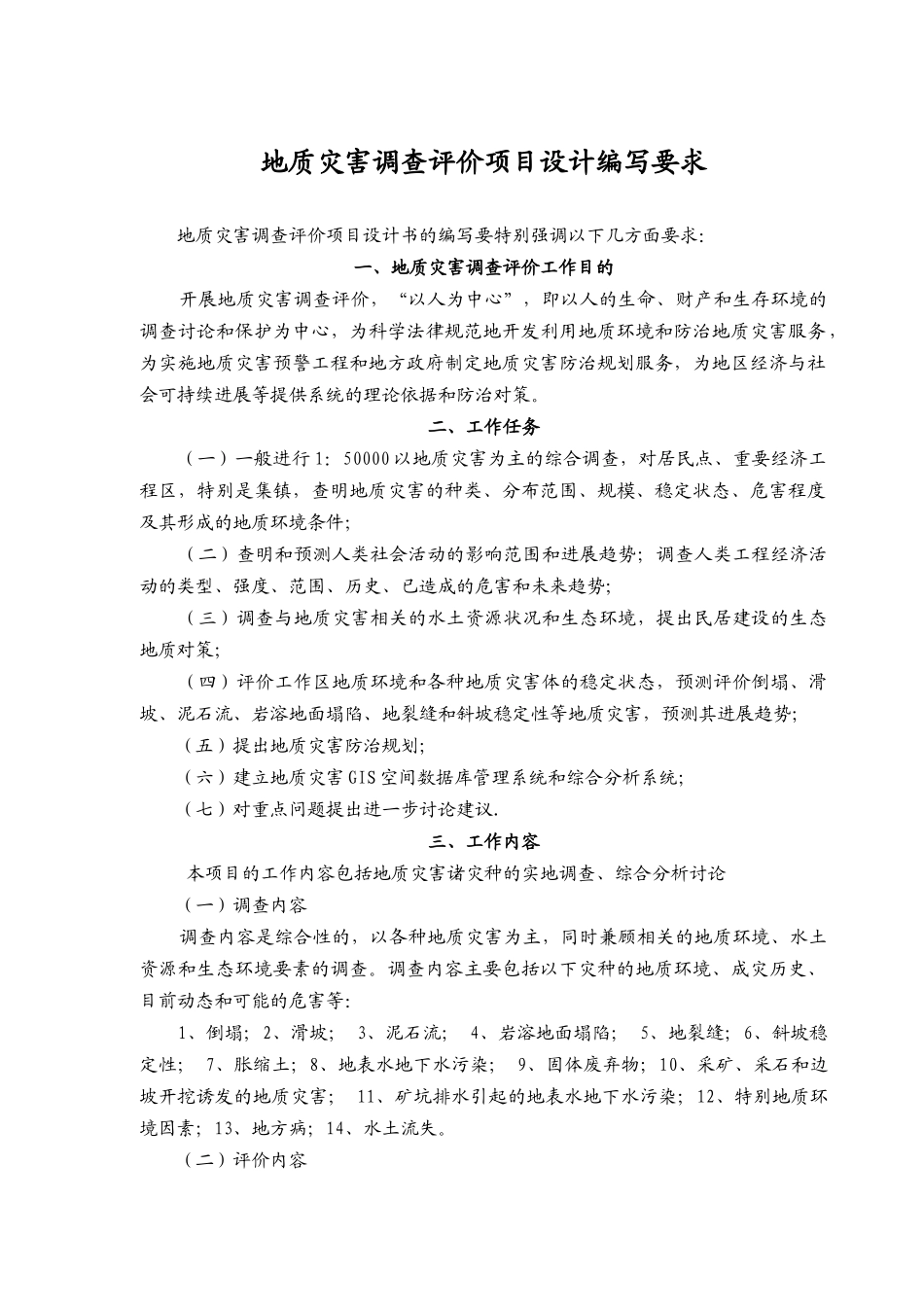 地质灾害调查评价项目设计编写要求_第1页