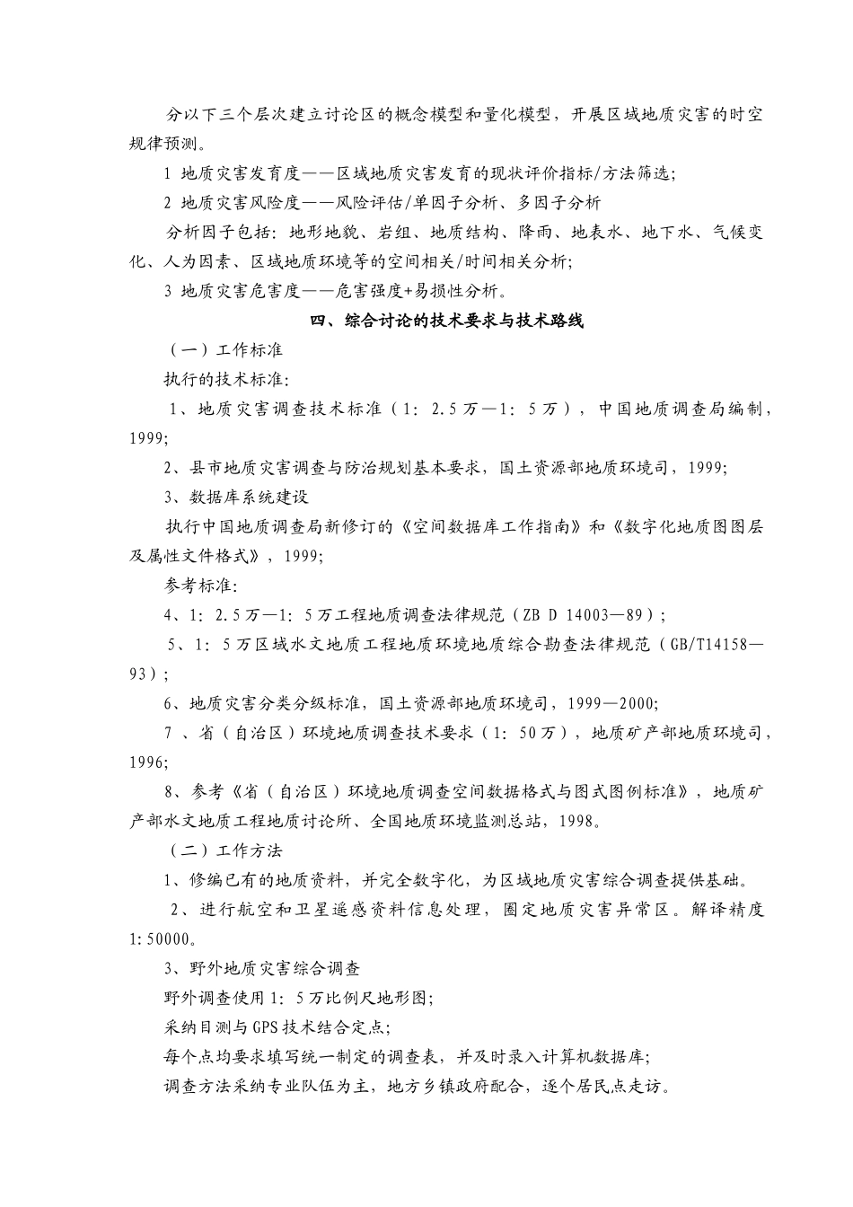 地质灾害调查评价项目设计编写要求_第2页